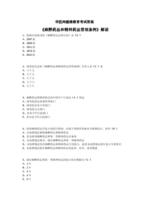 《麻醉药品和精神药品管理条例》解读-华医网继续教育考试答案