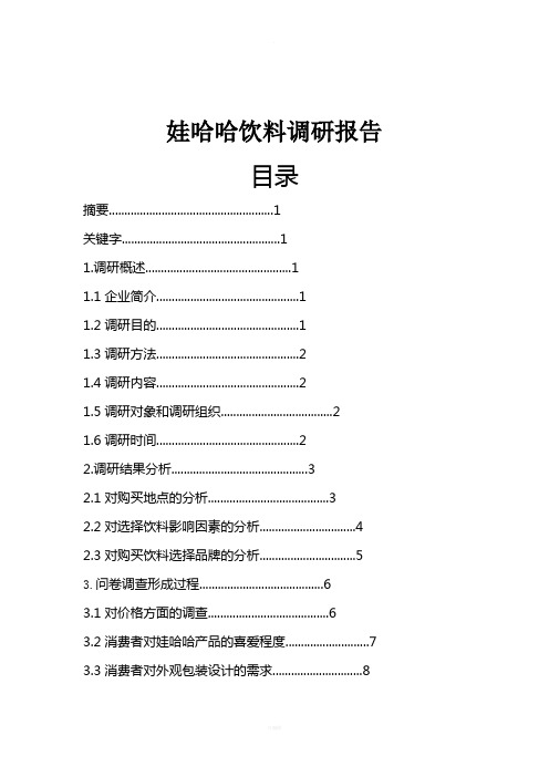 娃哈哈企业调研报告