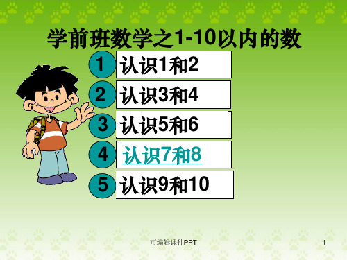 学前班数学之1-10以内的认识ppt课件