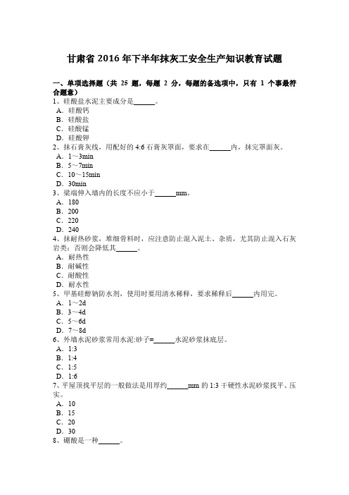 甘肃省2016年下半年抹灰工安全生产知识教育试题