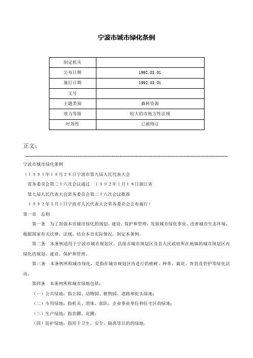 宁波市城市绿化条例-