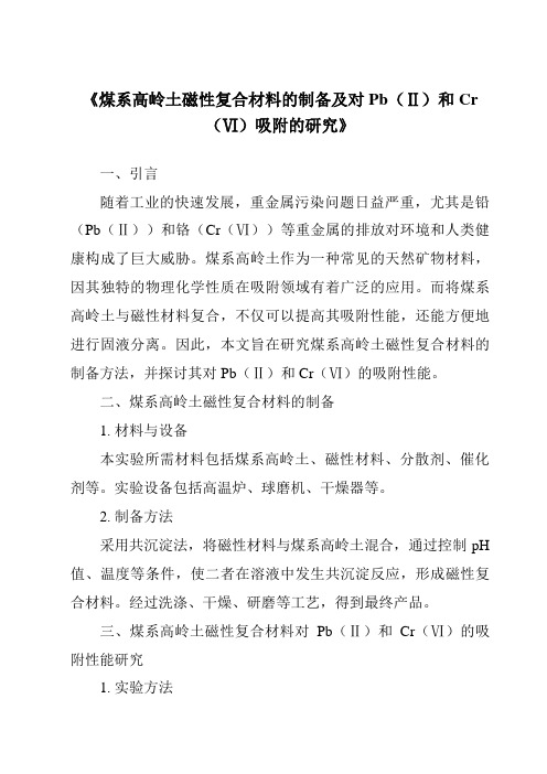 《煤系高岭土磁性复合材料的制备及对Pb(Ⅱ)和Cr(Ⅵ)吸附的研究》