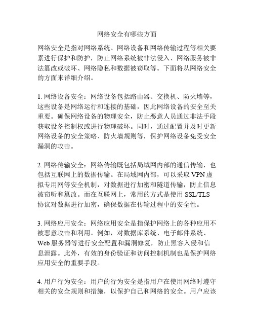 网络安全有哪些方面