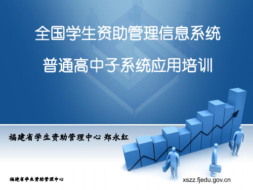 全国学生资助管理信息系统普通高中子系统应用培训