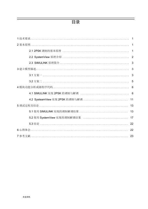 2PSK通信系统设计与仿真设计