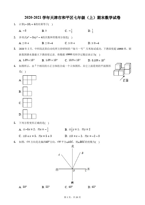 2020-2021学年天津市和平区七年级(上)期末数学试卷