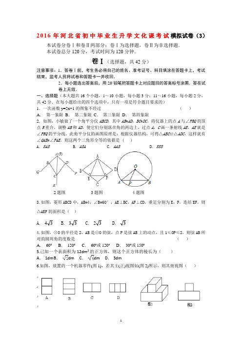 2016年河北省初中毕业生升学文化课考试模拟试卷(3)