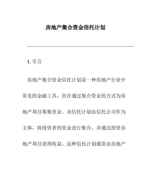 房地产集合资金信托计划