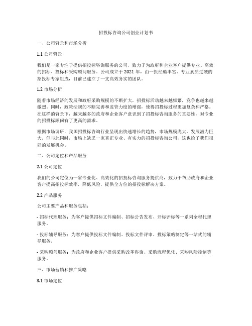 招投标咨询公司创业计划书