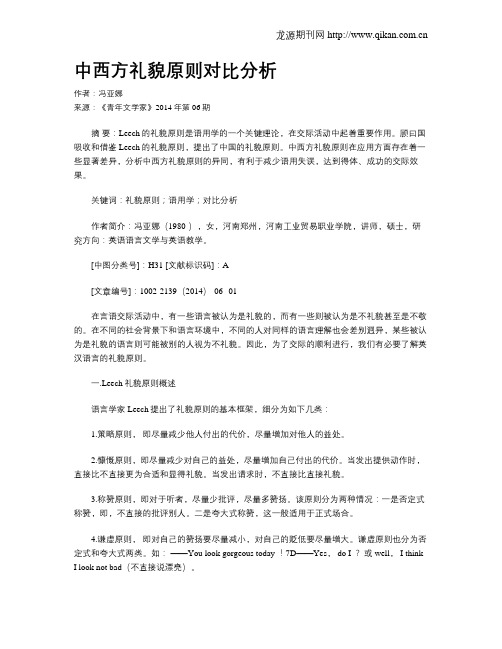 中西方礼貌原则对比分析