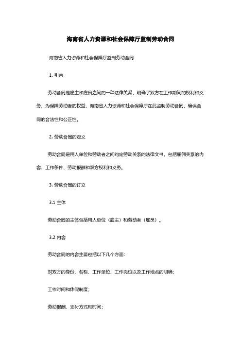 海南省人力资源和社会保障厅监制劳动合同