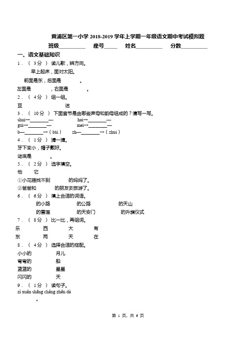 黄浦区第一小学2018-2019学年上学期一年级语文期中考试模拟题