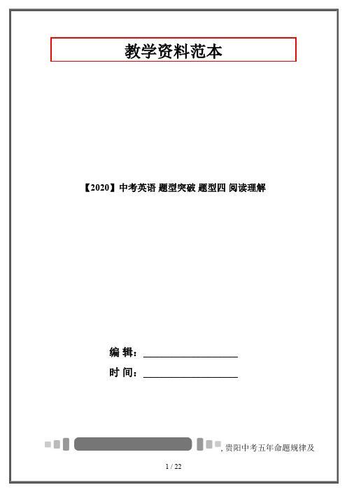 【2020】中考英语 题型突破 题型四 阅读理解