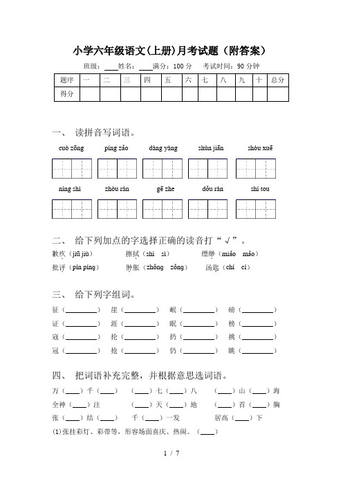 小学六年级语文(上册)月考试题(附答案)