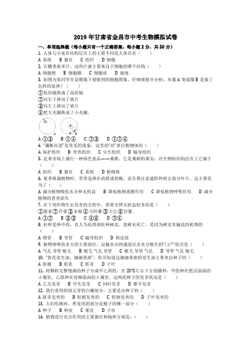 生物_2019年甘肃省金昌市中考生物模拟试卷(含答案)