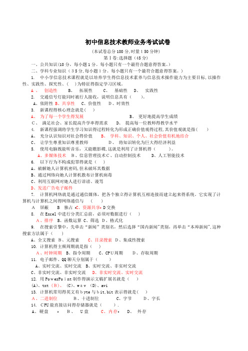 初中信息技术教师业务考试试卷