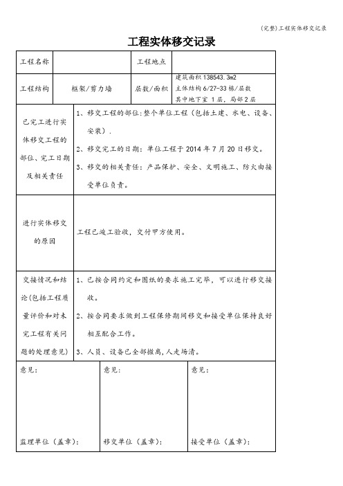 (完整)工程实体移交记录