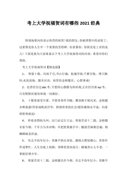 (贺词)考上大学祝福贺词有哪些2021经典