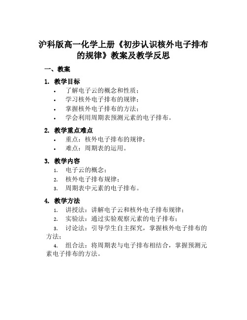 沪科版高一化学上册《初步认识核外电子排布的规律》教案及教学反思