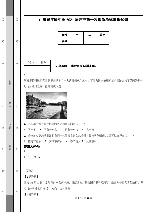 山东省实验中学2021届高三第一次诊断考试地理试题(附答案及解析)