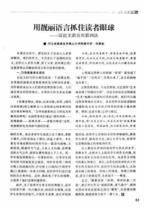 用靓丽语言抓住读者眼球——议论文语言出彩四法