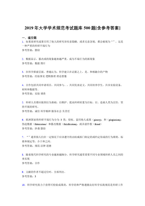 精选新版2019大学学术规范完整考题库500题(含答案)