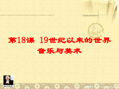 高中历史(课件下载必修3)第18课 音乐与美术 课件(48张PPT)
