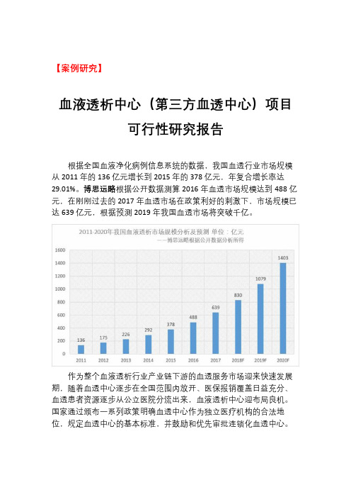 案例研究-血液透析中心(第三方血透中心)项目可行性研究报告