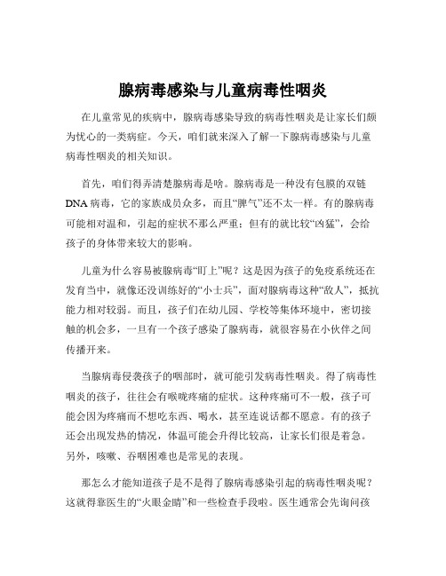 腺病毒感染与儿童病毒性咽炎