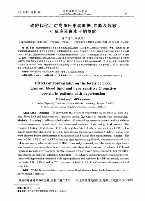 瑞舒伐他汀对高血压患者血糖、血脂及超敏C反应蛋白水平的影响