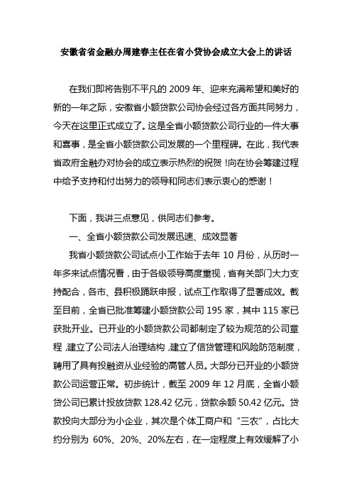 安徽省省金融办周建春主任在省小贷协会成立大会上的讲话