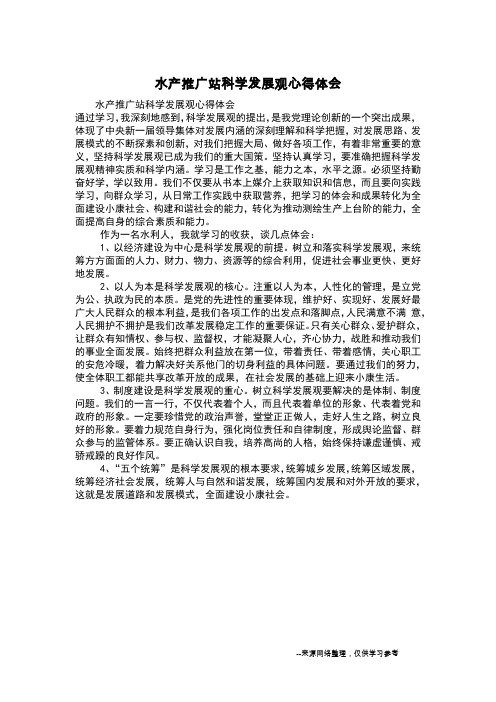 水产推广站科学发展观心得体会