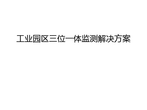 工业园区三位一体监测解决方案资料讲解