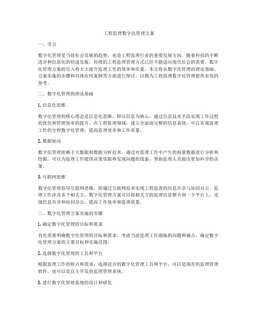 工程监理数字化管理方案