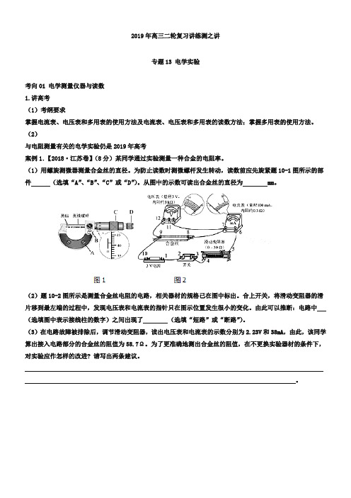 高考物理二轮复习【专题13】电学实验(讲)(解析版)