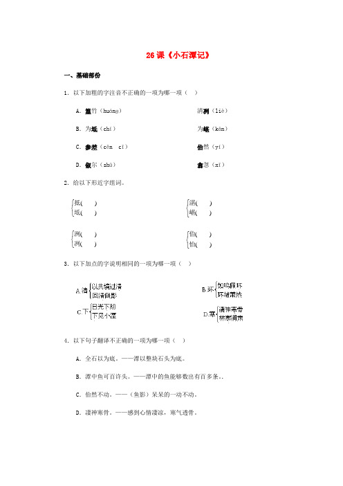 八年级语文下册26小石潭记同步练习新人教