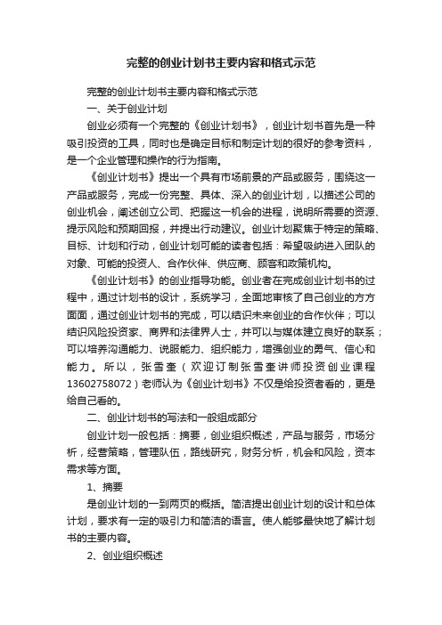 完整的创业计划书主要内容和格式示范