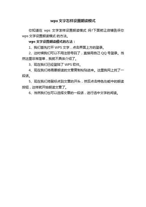 wps文字怎样设置朗读模式