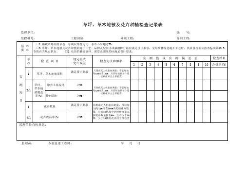 草坪、草木地被及花卉种植检查记录表