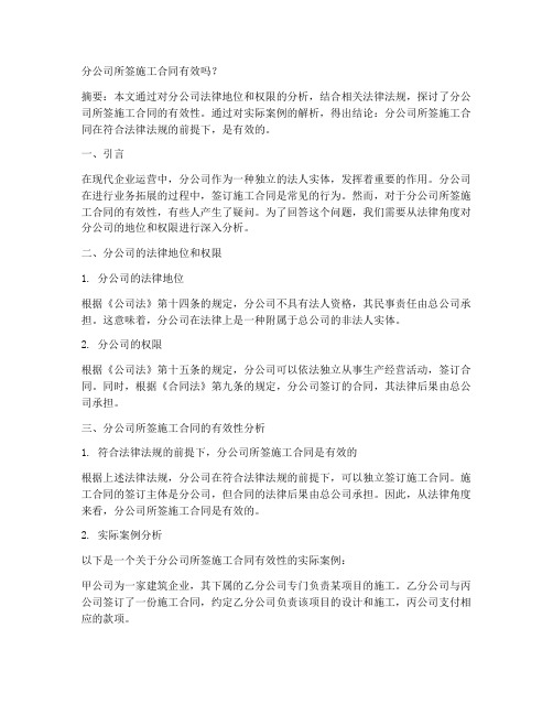 分公司所签施工合同有效吗