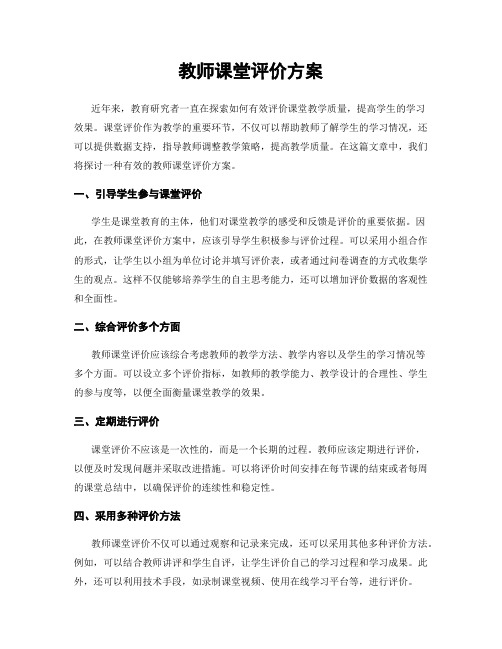 教师课堂评价方案