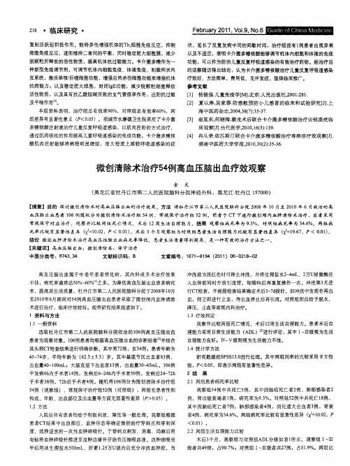 微创清除术治疗54例高血压脑出血疗效观察