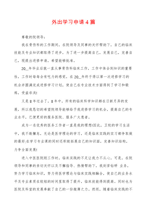 外出学习申请4篇