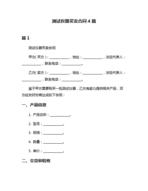 测试仪器买卖合同4篇