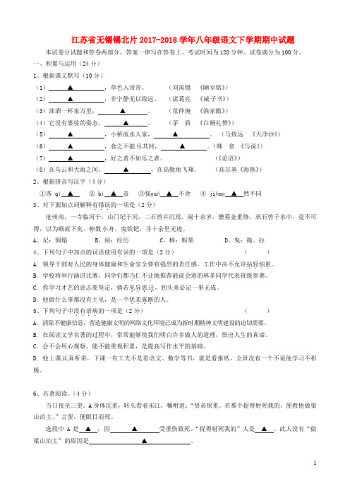 江苏省无锡锡北片八年级语文下学期期中试题 苏教版