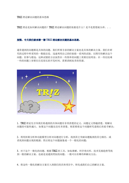 TRIZ理论解决问题的基本思路