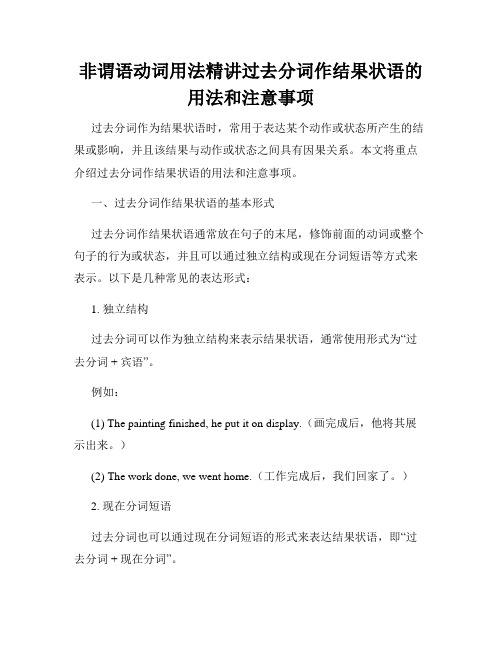 非谓语动词用法精讲过去分词作结果状语的用法和注意事项