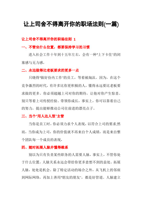 让上司舍不得离开你的职场法则(一篇)