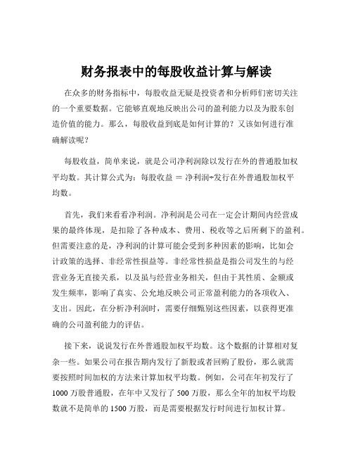 财务报表中的每股收益计算与解读