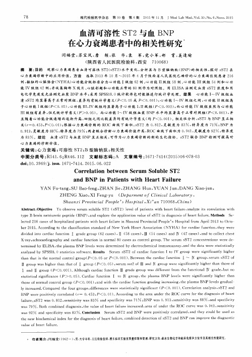 血清可溶性ST2与血BNP在心力衰竭患者中的相关性研究